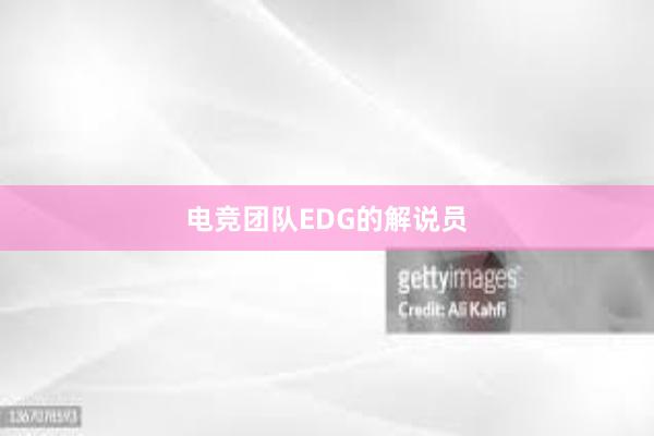 电竞团队EDG的解说员