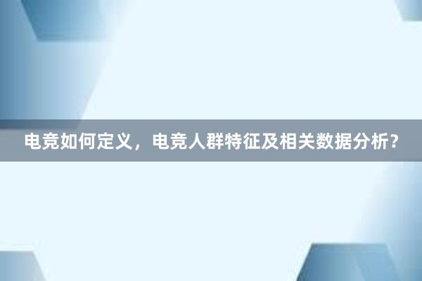 电竞如何定义，电竞人群特征及相关数据分析？