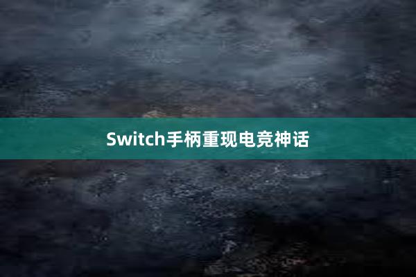 Switch手柄重现电竞神话