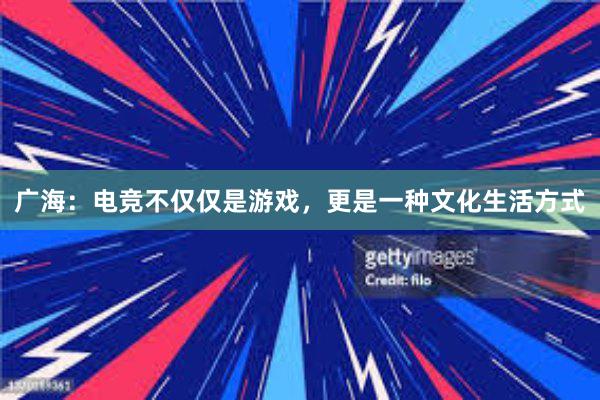 广海：电竞不仅仅是游戏，更是一种文化生活方式