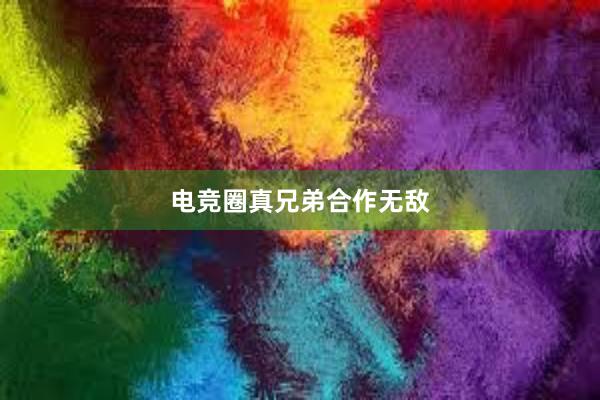 电竞圈真兄弟合作无敌