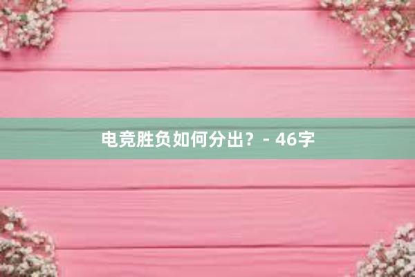 电竞胜负如何分出？- 46字