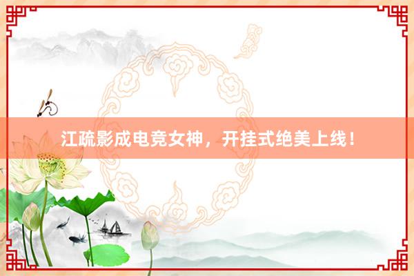 江疏影成电竞女神，开挂式绝美上线！