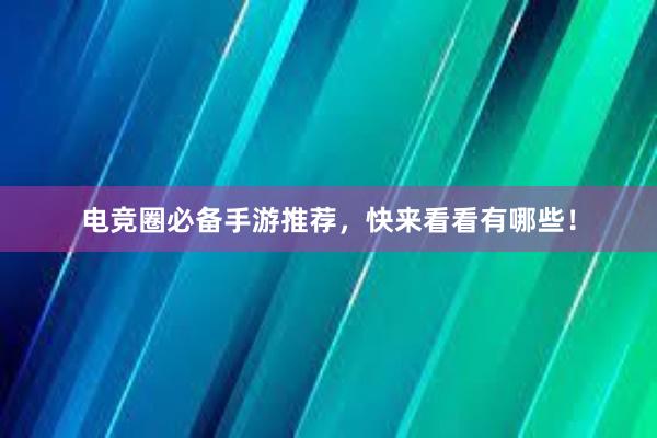 电竞圈必备手游推荐，快来看看有哪些！