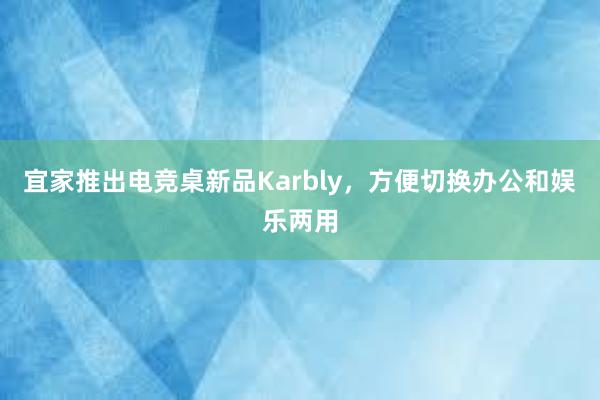 宜家推出电竞桌新品Karbly，方便切换办公和娱乐两用