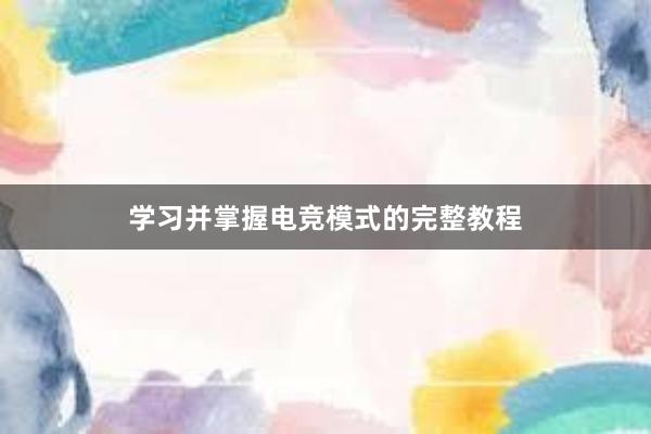 学习并掌握电竞模式的完整教程