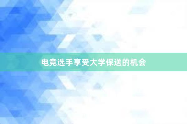 电竞选手享受大学保送的机会