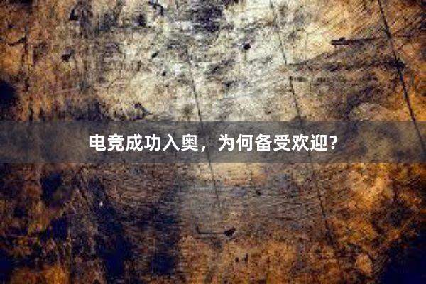 电竞成功入奥，为何备受欢迎？