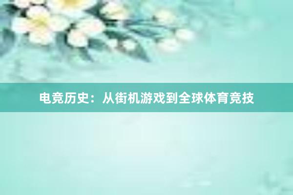 电竞历史：从街机游戏到全球体育竞技