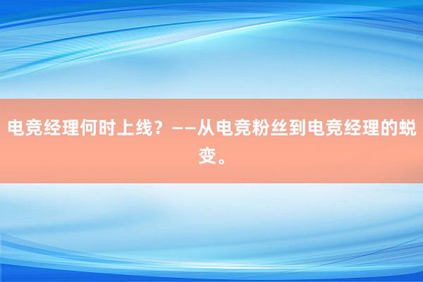 电竞经理何时上线？——从电竞粉丝到电竞经理的蜕变。