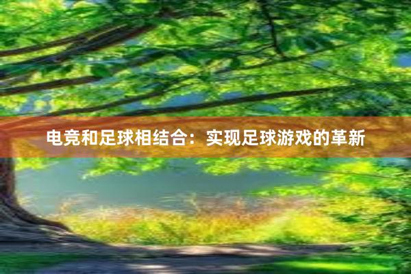 电竞和足球相结合：实现足球游戏的革新