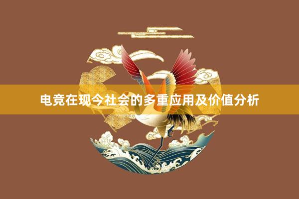 电竞在现今社会的多重应用及价值分析