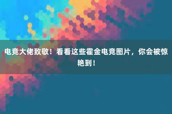 电竞大佬致敬！看看这些霍金电竞图片，你会被惊艳到！