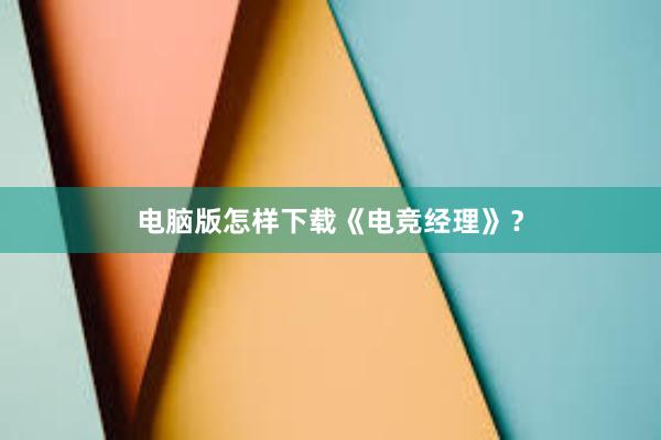 电脑版怎样下载《电竞经理》？