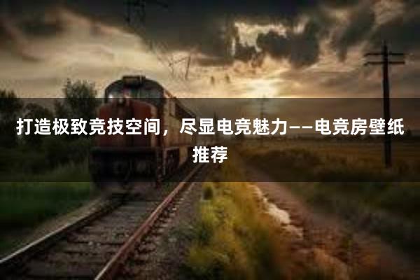 打造极致竞技空间，尽显电竞魅力——电竞房壁纸推荐