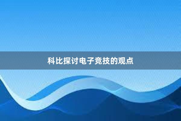 科比探讨电子竞技的观点