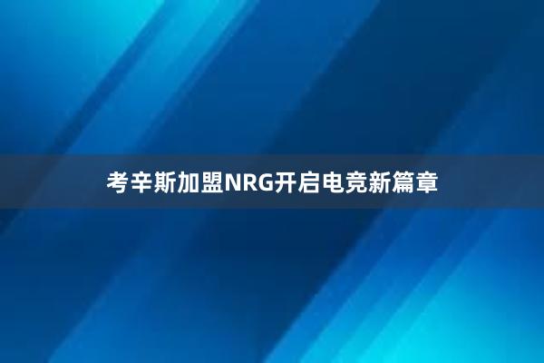 考辛斯加盟NRG开启电竞新篇章