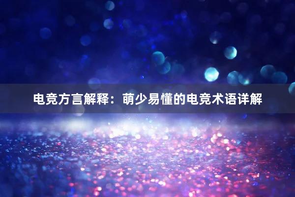 电竞方言解释：萌少易懂的电竞术语详解